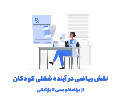 نقش ریاضی در آینده شغلی