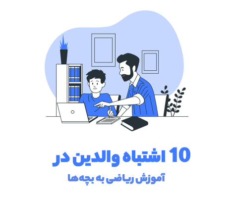 ۱۰ اشتباه والدین در آموزش ریاضی به بچه‌ها
