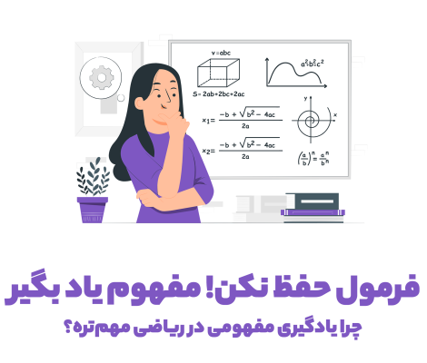 فرمول حفظ نکن! مفهوم یاد بگیر! چرا یادگیری مفهومی در ریاضی مهم‌تره؟