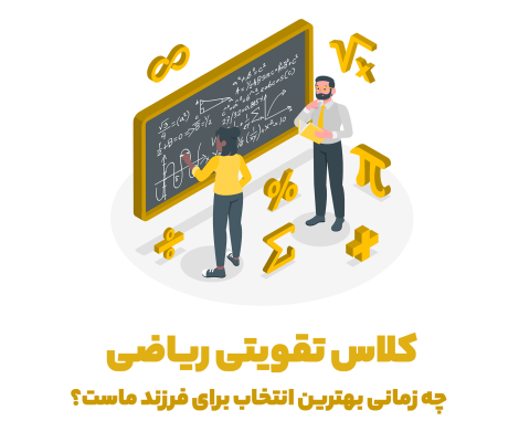 کلاس تقویتی ریاضی ؛ چه زمانی بهترین انتخاب برای فرزند ماست؟