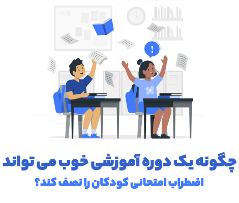 اضطراب امتحانی کودکان